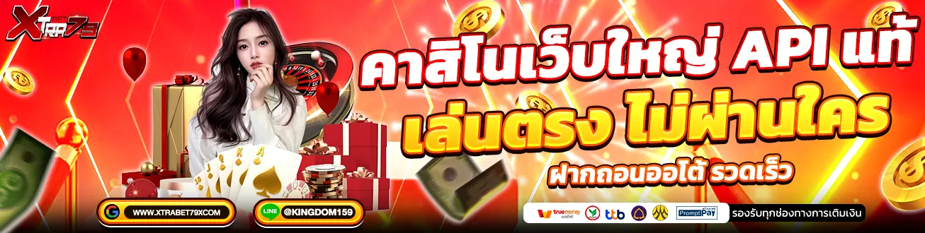 คาสิโนเว็บใหญ่ XTRABET79 เล่นตรงไม่ผ่านใคร ฝากถอนออโต้รวดเร็ว