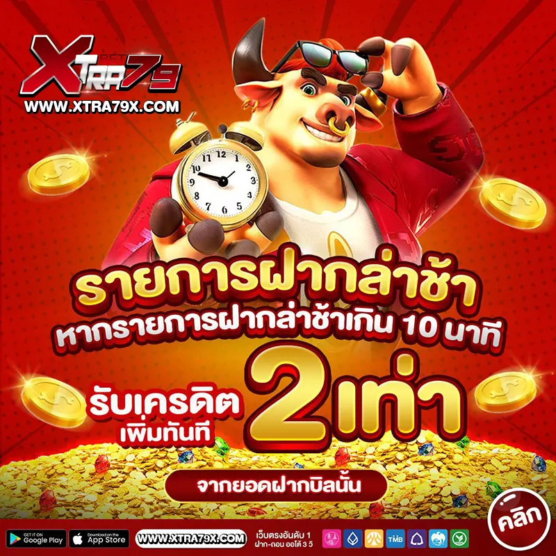 โปรโมชั่นฝากล่าช้า รับเครดิตฟรี 2 เท่าทันที XTRABET79