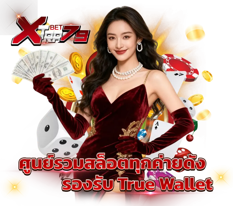 XTRABET79 ศูนย์รวมสล็อตทุกค่ายดัง รองรับ True Wallet เล่นง่าย จ่ายจริง เว็บตรงคาสิโนครบวงจร