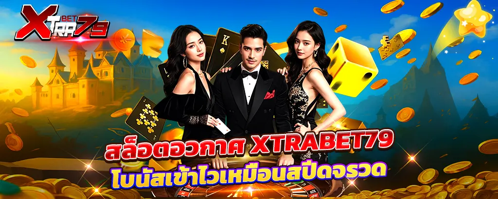 สล็อตอวกาศ XTRABET79 โบนัสเข้าไวเหมือนสปีดจรวด เล่นสนุกแตกง่ายทุกเกม เว็บตรงคาสิโนสุดล้ำปี 2025